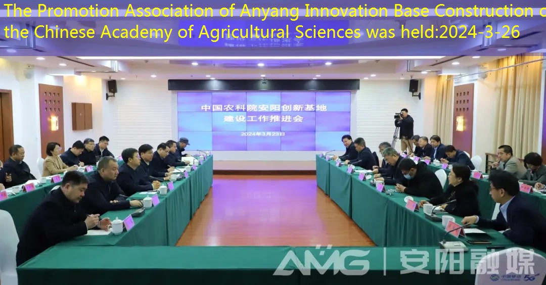 The Promotion Association of Anyang Innovation Base Construction of the Chinese Academy of Agricultural Sciences was held