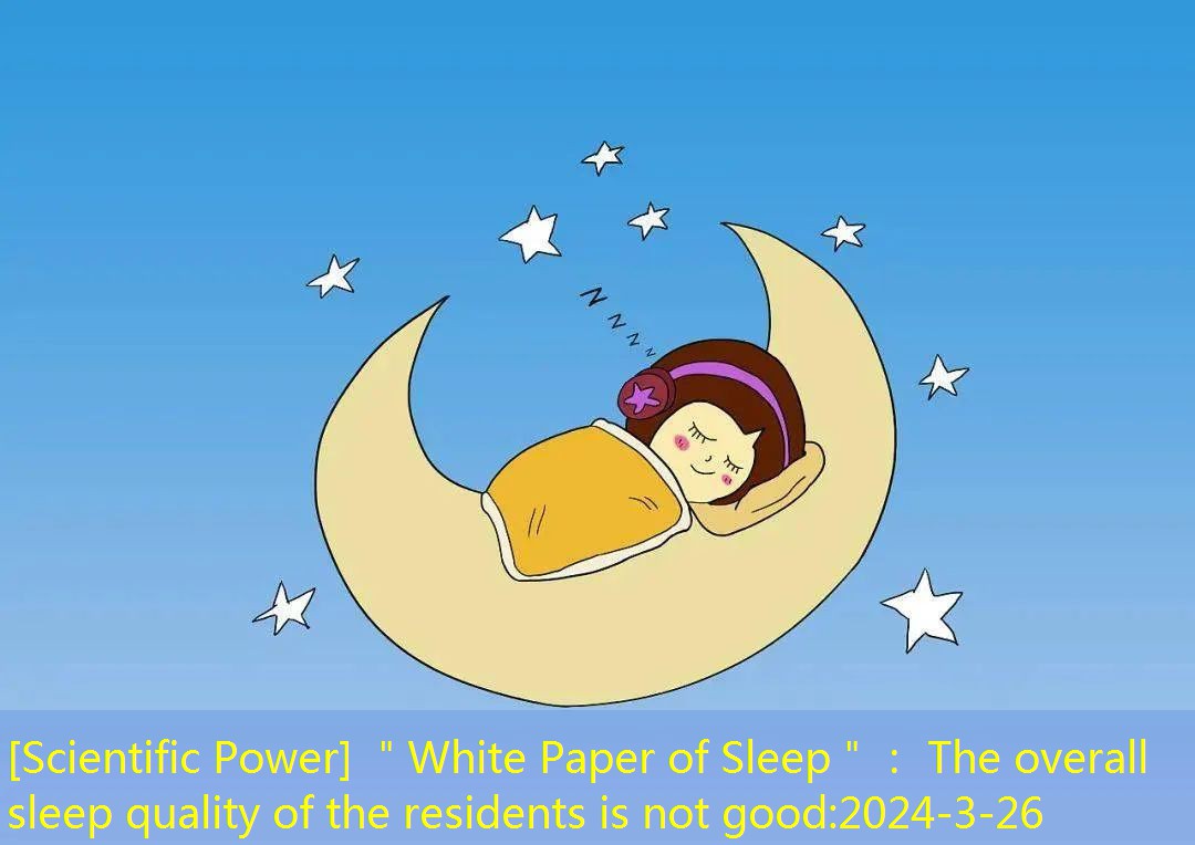 [Scientific Power] ＂White Paper of Sleep＂： The overall sleep quality of the residents is not good