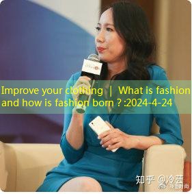Improve your clothing ｜ What is fashion and how is fashion born？