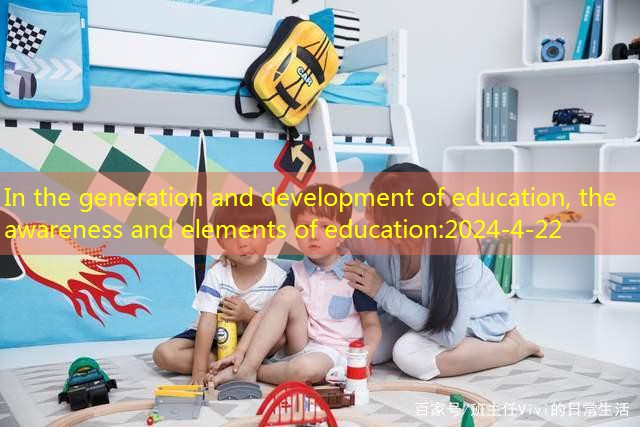 In the generation and development of education, the awareness and elements of education