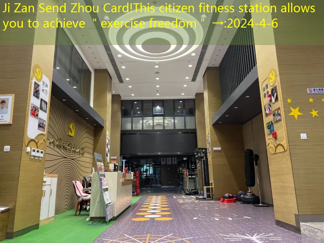 Ji Zan Send Zhou Card!This citizen fitness station allows you to achieve ＂exercise freedom＂ →